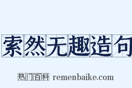 索然无趣造句是什么意思的图片